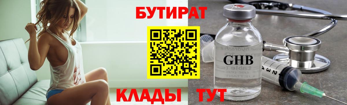 БУТИРАТ  Вход с VPN  Богородск  БУТИРАТ оксибутират 